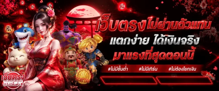 เว็บตรง ฝากถอน ไม่มี ขั้นต่ำ