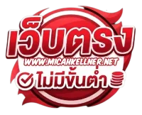 เว็บตรง ฝากถอน ไม่มี ขั้นต่ำ