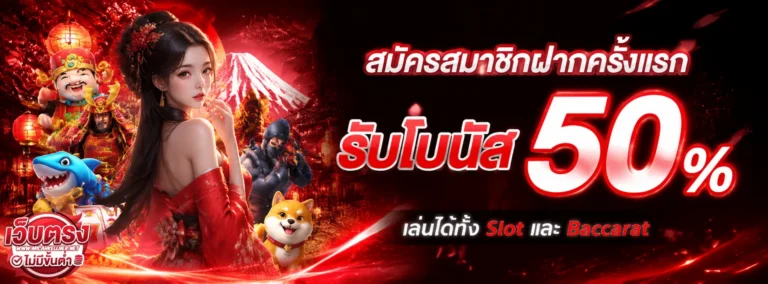 โปรโมชั่น เว็บตรง ฝากถอน ไม่มี ขั้นต่ำ