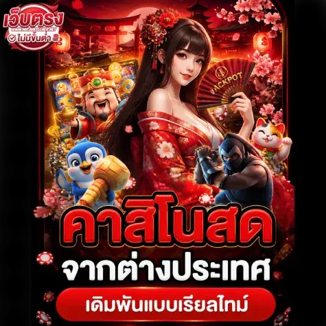 เว็บตรง ฝากไม่มีขั้นต่ำ
