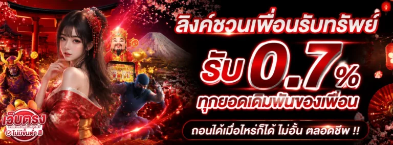 เข้าสู่ระบบ เว็บตรง ฝากถอน ไม่มี ขั้นต่ำ